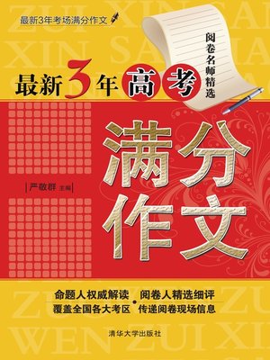 cover image of 最新3年高考满分作文